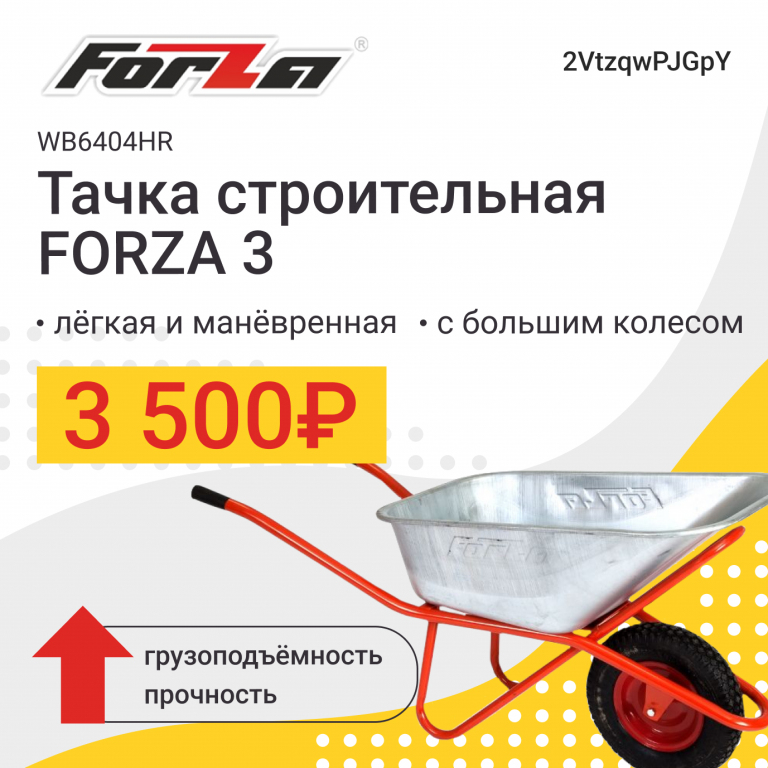 Тачка строительная FORZA 3 всего за 3500 рублей!