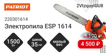 Компактная электрическая пила PATRIOT ESP 1614 за 4500 рублей!