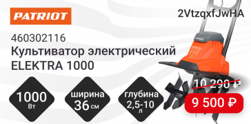 Лёгкий электрический культиватор PATRIOT ELEKTRA 1000 всего за 9500 рублей!