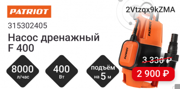 Дренажный насос PATRIOT F 400 всего за 2900 рублей!