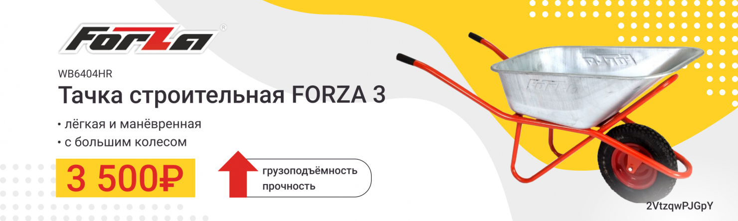 Тачка строительная FORZA 3 всего за 3500 рублей!