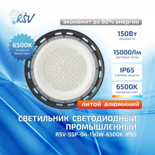 RSV-SSP-04-150W-6500K-IP65 1