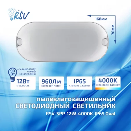 RSV-SPP-12W-4000K-IP65 Oval 1