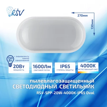 RSV-SPP-20W-4000K-IP65 Oval 1