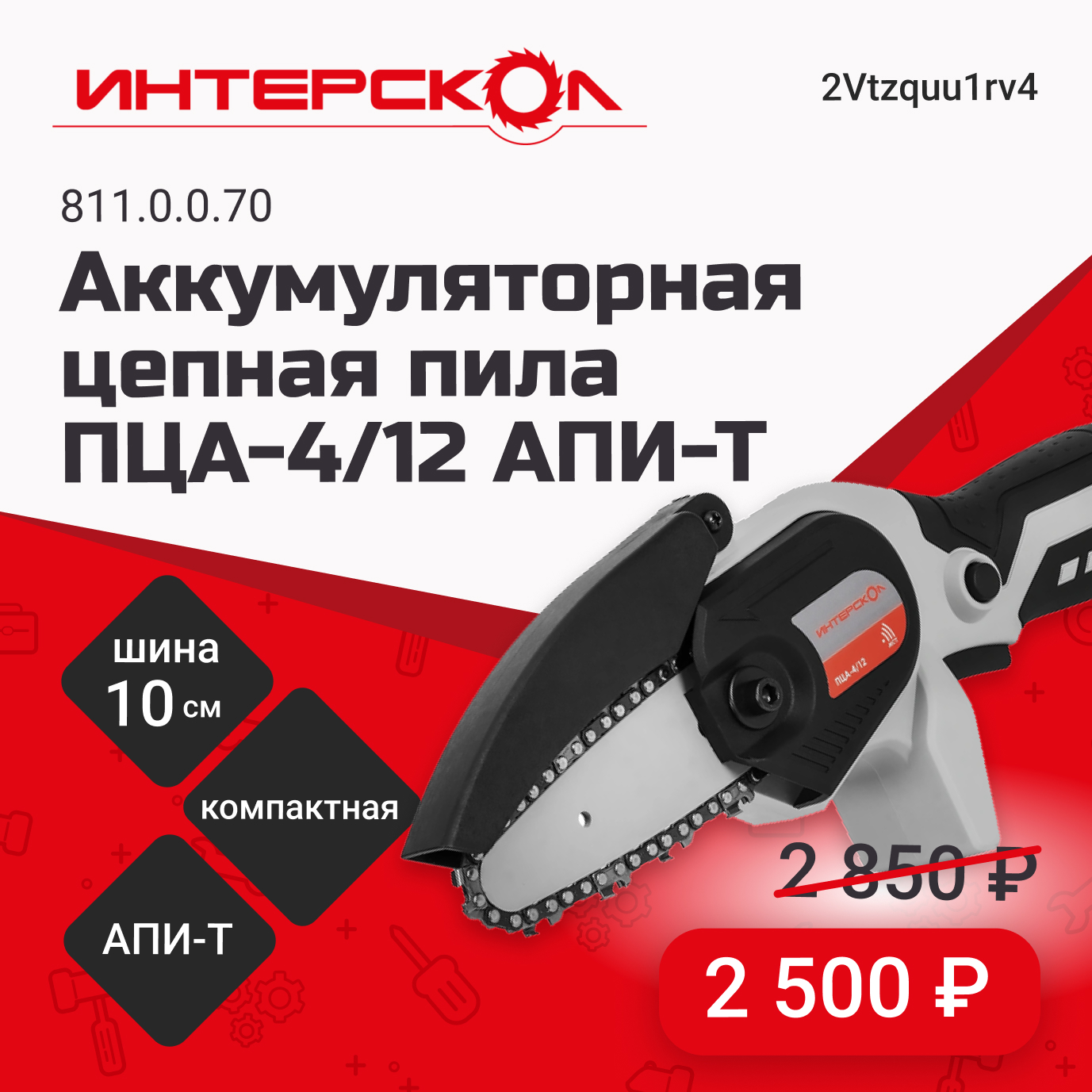 Аккумуляторная цепная пила ИНТЕРСКОЛ ПЦА-4/12 за 2500 рублей!