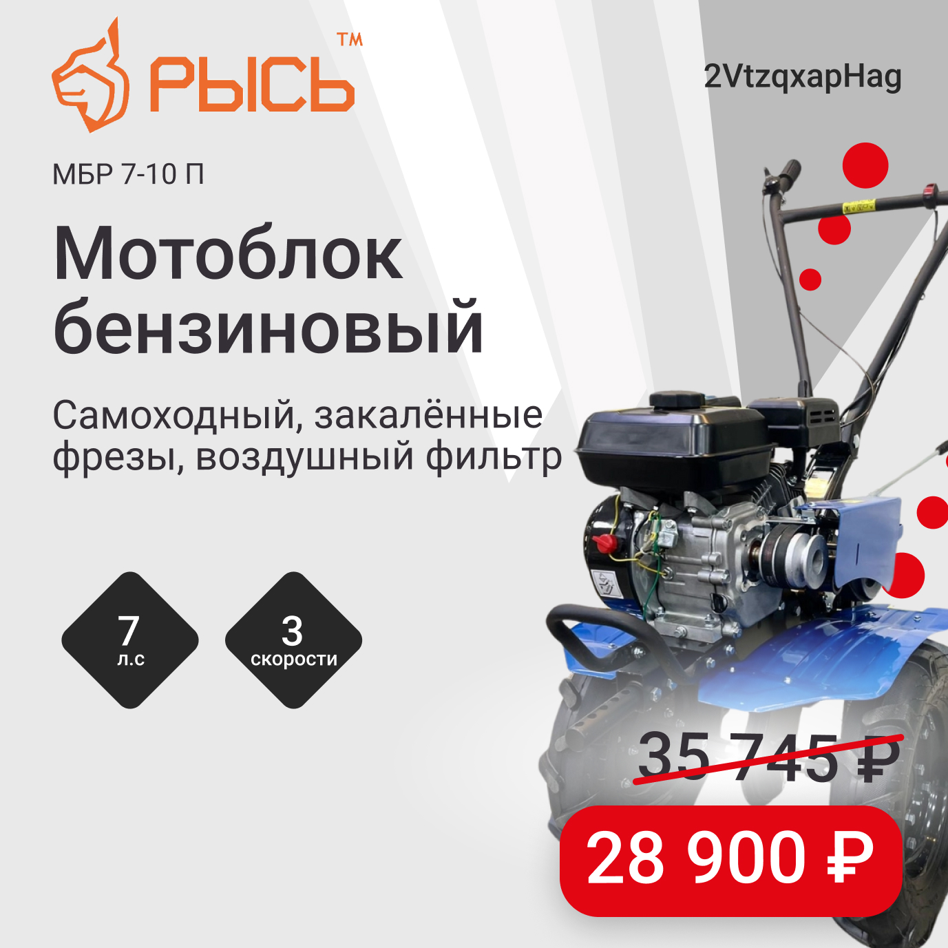 Мотоблок бензиновый Рысь МБР 7-10 П всего за 28 900 рублей!