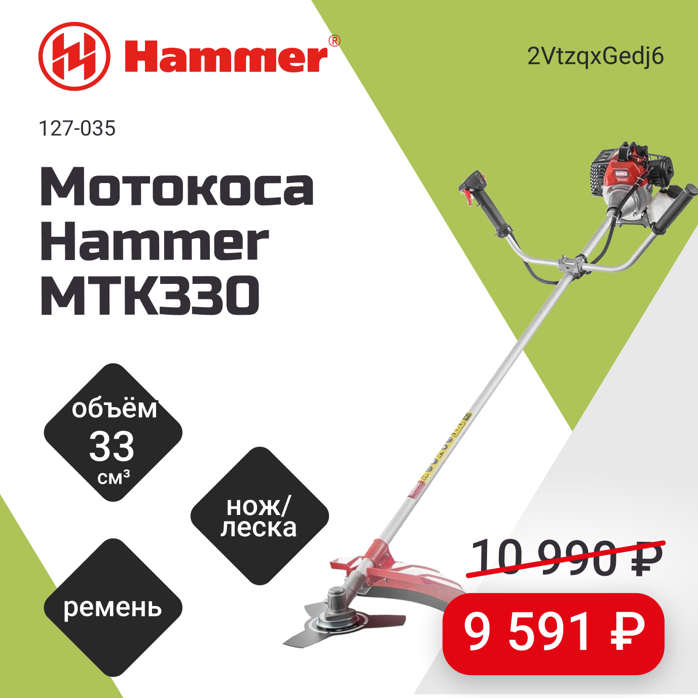 Мотокоса Hammer MTK330 всего за 9 591 рубль!