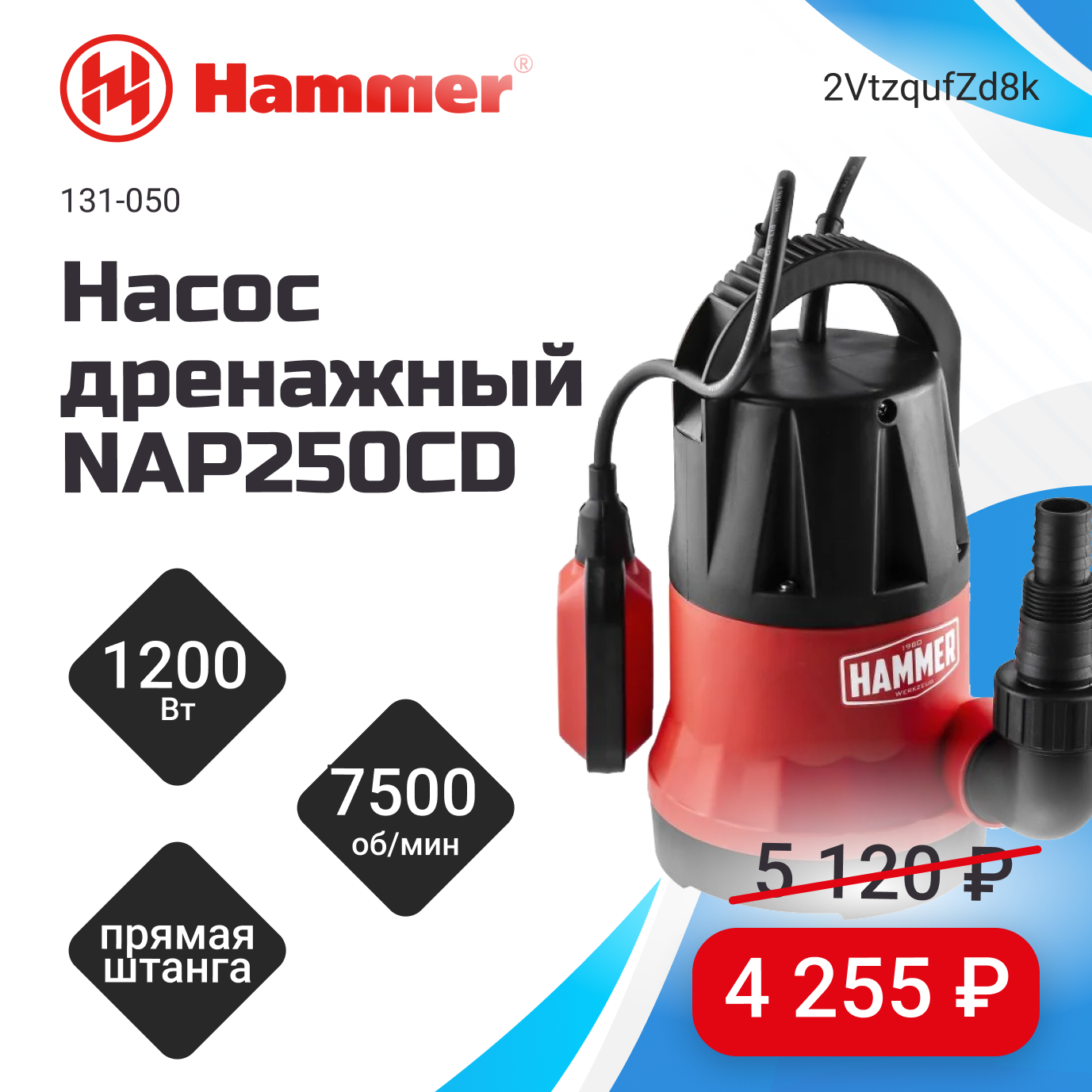 Насос дренажный Hammer NAP250CD со скидкой 17%