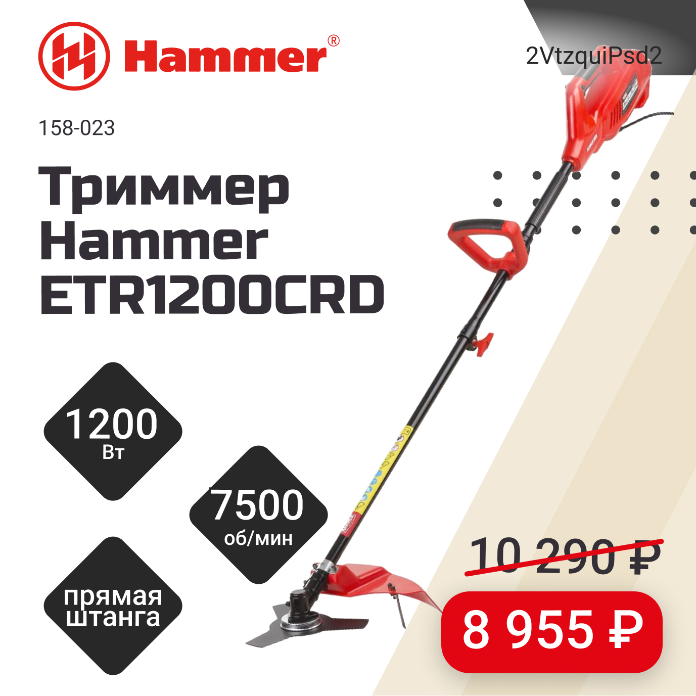 Триммер Hammer ETR1200CRD за 8 955 рублей!