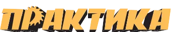 ПРАКТИКА