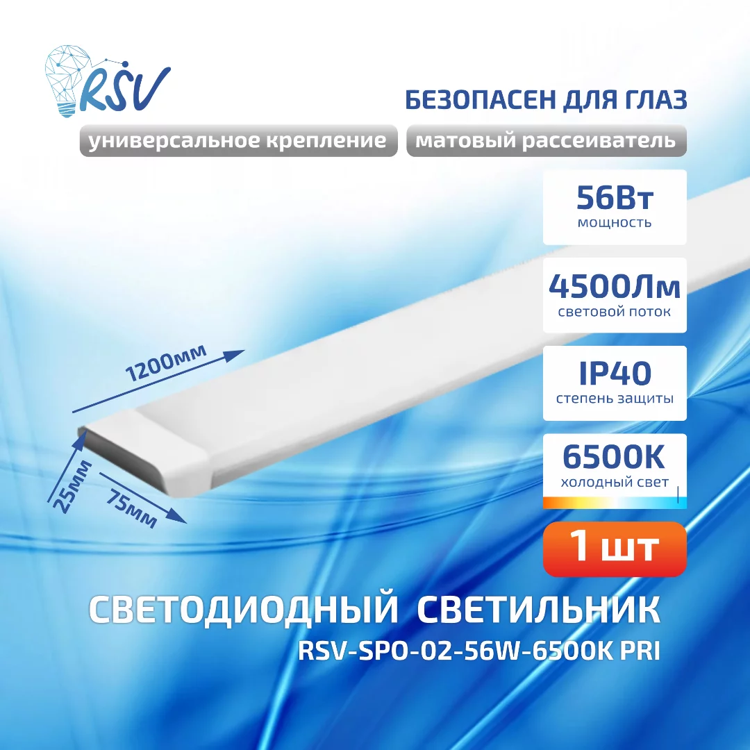 RSV-SPO-02-56W-6500K PRI 1