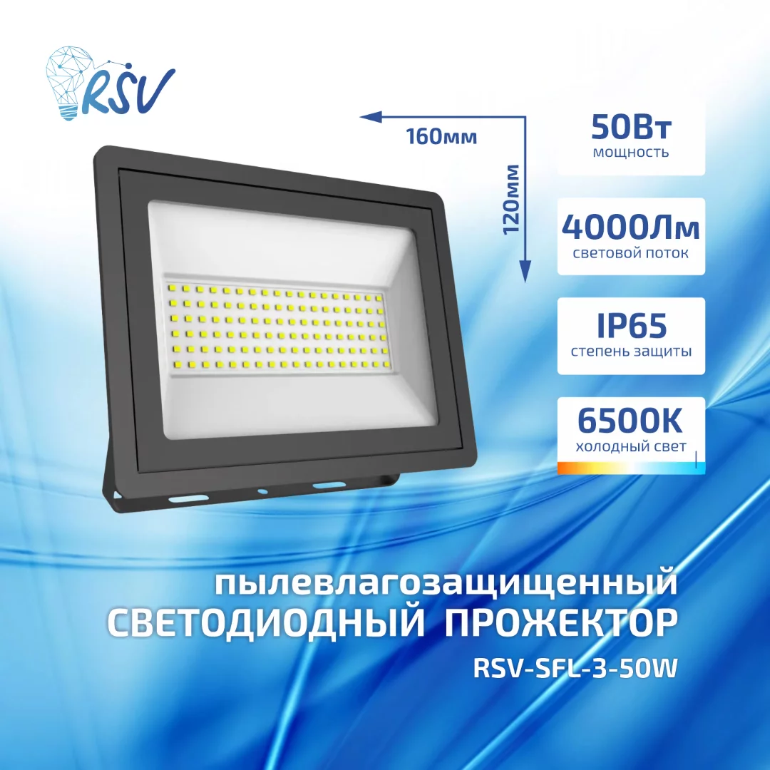 RSV-SFL-3-50W 1